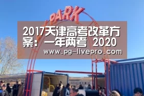 2017天津高考改革方案:一年两考 2020高考采取3+3模式:PG足球(图1) PG足球