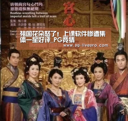 祖国花朵怒了!上课软件惨遭集体一星好评_PG竞猜(图1) PG篮球