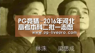 PG竞猜-2016年河北高考本科二批一志愿投档最低分(理)(图3) PG足球