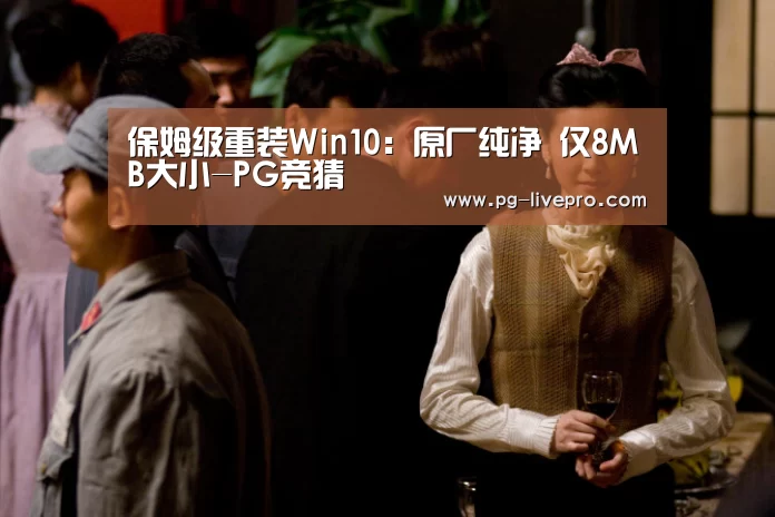保姆级重装Win10:原厂纯净 仅8MB大小-PG竞猜(图1) PG足球