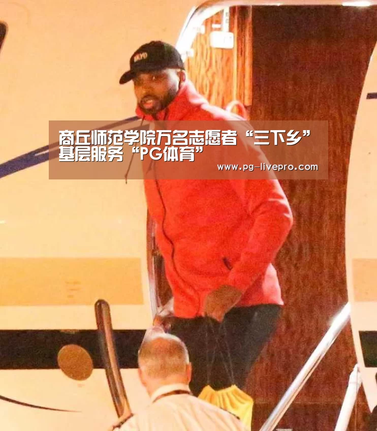 商丘师范学院万名志愿者“三下乡”基层服务“PG体育”(图1) PG体育