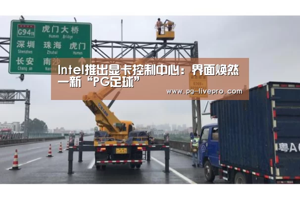 Intel推出显卡控制中心:界面焕然一新“PG足球”(图2) PG足球