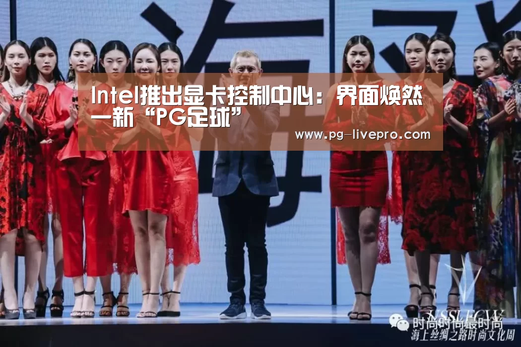 Intel推出显卡控制中心:界面焕然一新“PG足球”(图3) PG竞猜