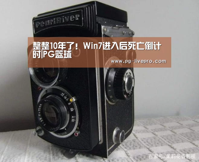 整整10年了!Win7进入后死亡倒计时|PG篮球(图1) PG体育