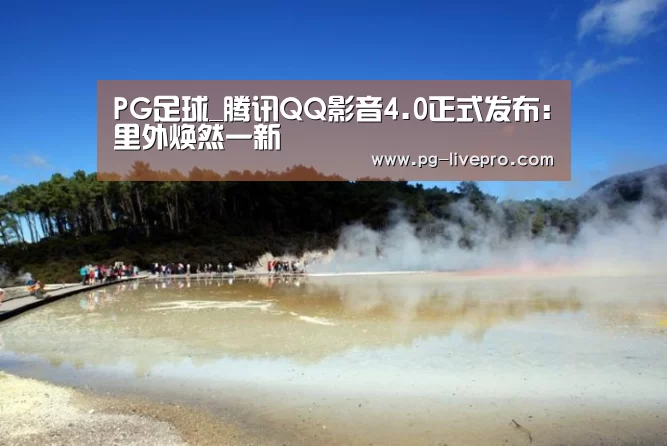 PG足球_腾讯QQ影音4.0正式发布:里外焕然一新(图3) PG竞猜