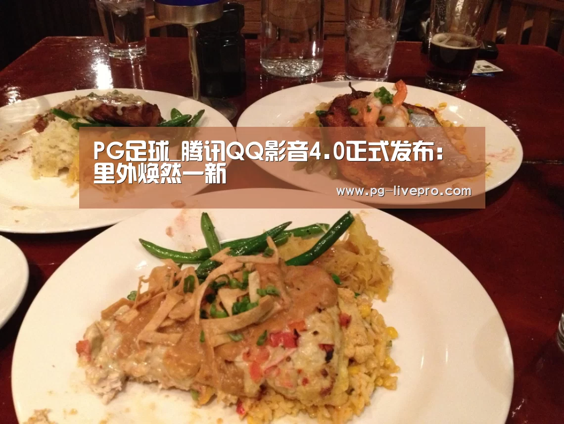 PG足球_腾讯QQ影音4.0正式发布:里外焕然一新(图2) PG足球