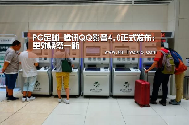 PG足球_腾讯QQ影音4.0正式发布:里外焕然一新(图1) PG篮球