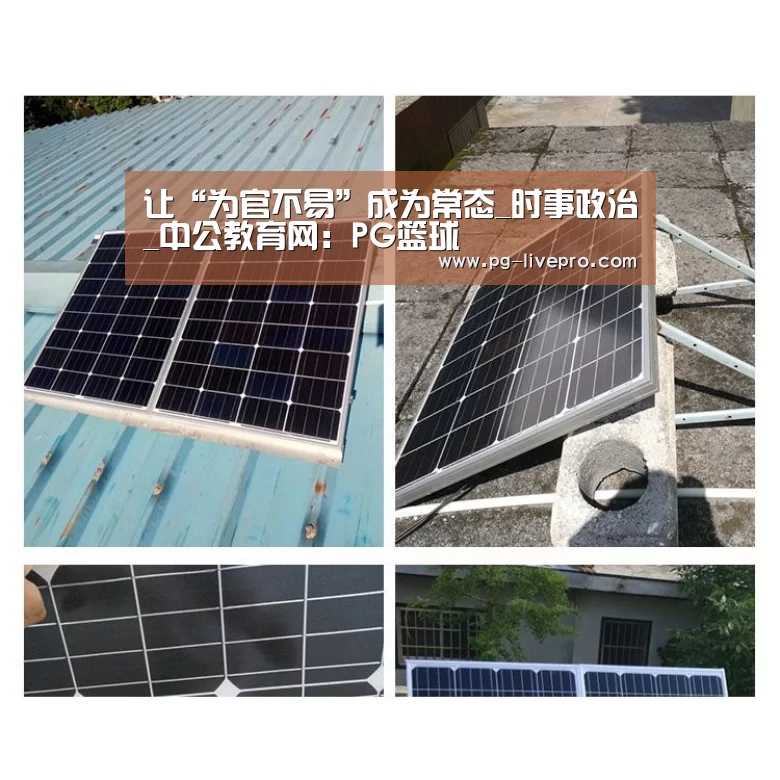 让“为官不易”成为常态_时事政治_中公教育网:PG篮球(图3) PG体育