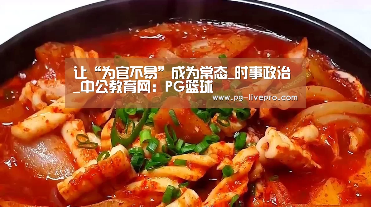 让“为官不易”成为常态_时事政治_中公教育网:PG篮球(图2) PG体育