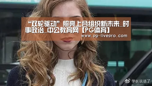“双轮驱动”照亮上合组织新未来_时事政治_中公教育网【PG体育】(图2) PG竞猜