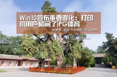 Win10宣布重要变化:打印机用户郁闷了|PG体育(图3) PG篮球