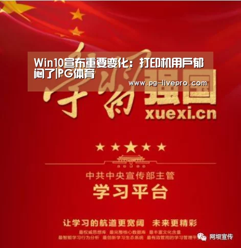 Win10宣布重要变化:打印机用户郁闷了|PG体育(图1) PG竞猜
