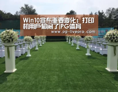 Win10宣布重要变化:打印机用户郁闷了|PG体育(图2) PG篮球