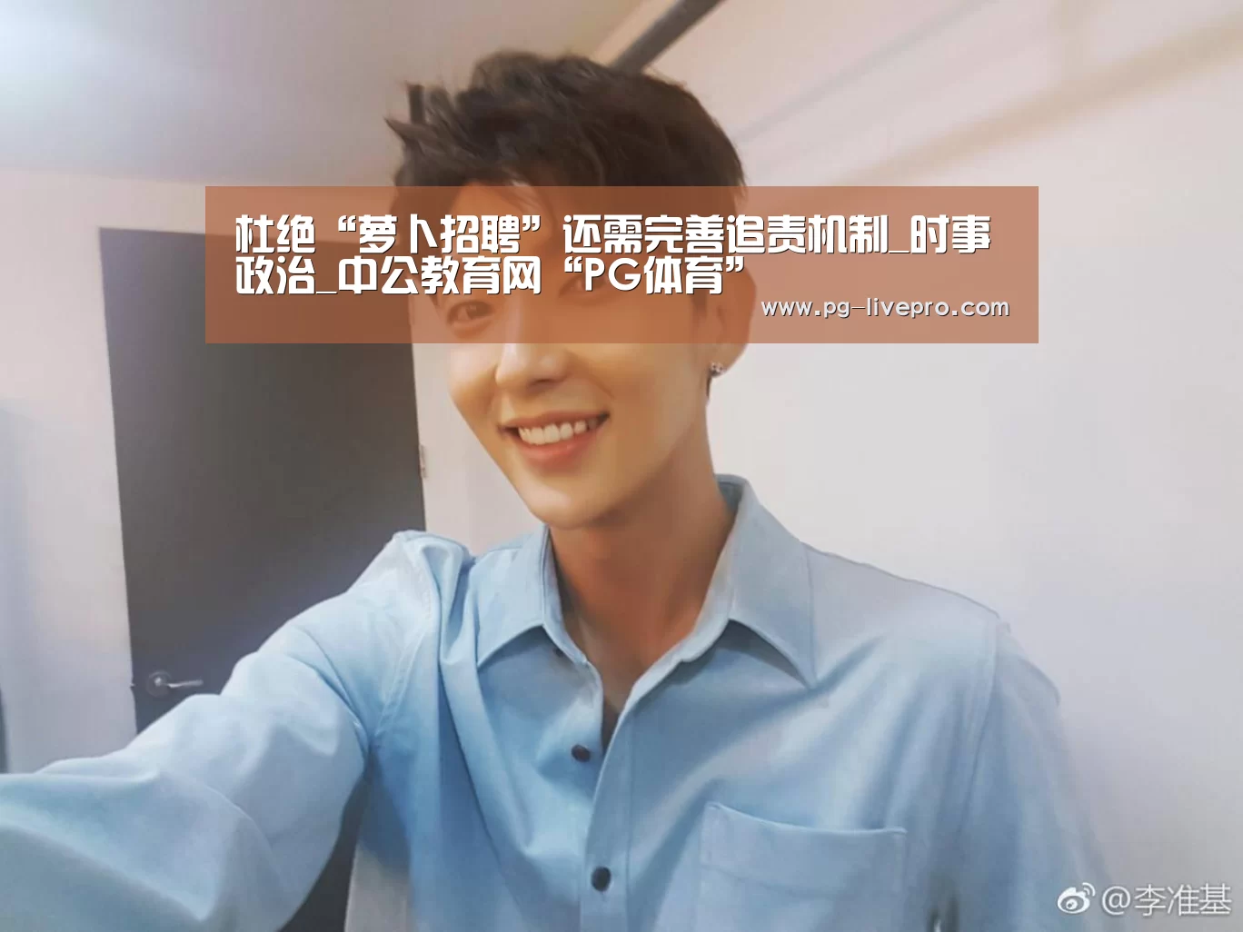 杜绝“萝卜招聘”还需完善追责机制_时事政治_中公教育网“PG体育”