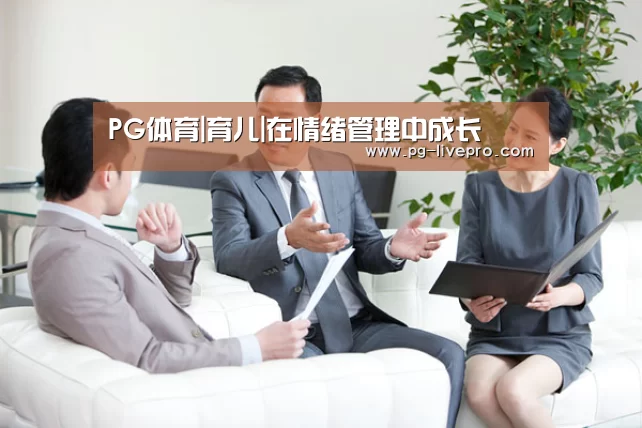 PG体育|育儿|在情绪管理中成长(图2) PG竞猜