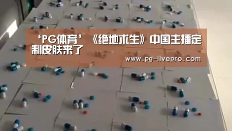 ‘PG体育’《绝地求生》中国主播定制皮肤来了(图2) PG体育
