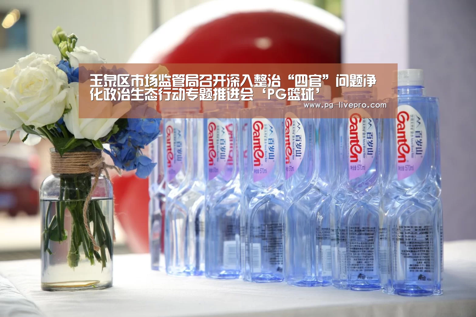 玉泉区市场监管局召开深入整治“四官”问题净化政治生态行动专题推进会‘PG篮球’