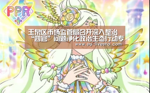 玉泉区市场监管局召开深入整治“四官”问题净化政治生态行动专题推进会‘PG篮球’(图2) PG竞猜