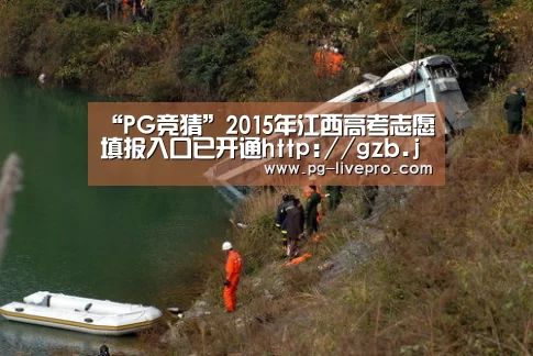 “PG竞猜”2015年江西高考志愿填报入口已开通http://gzb.jxedu.gov.cn/(图2) PG篮球