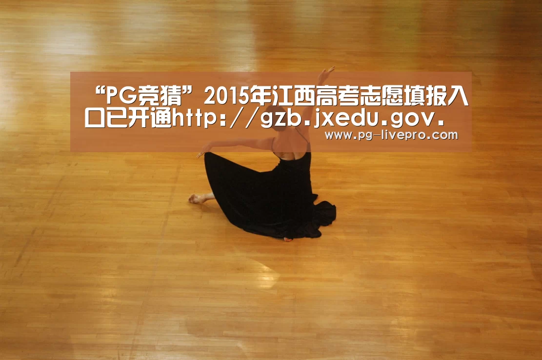 “PG竞猜”2015年江西高考志愿填报入口已开通http://gzb.jxedu.gov.cn/(图3) PG体育