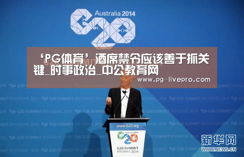 ‘PG体育’酒席禁令应该善于抓关键_时事政治_中公教育网