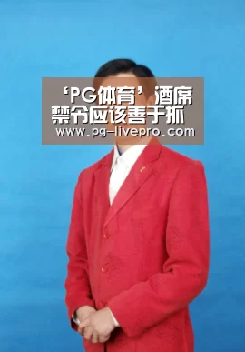 ‘PG体育’酒席禁令应该善于抓关键_时事政治_中公教育网(图3) PG体育