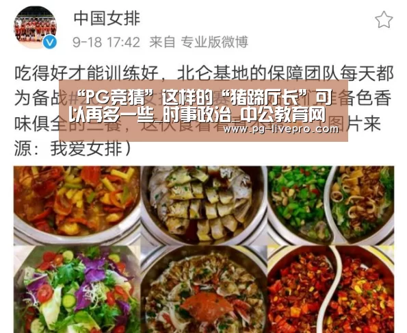 “PG竞猜”这样的“猪蹄厅长”可以再多一些_时事政治_中公教育网