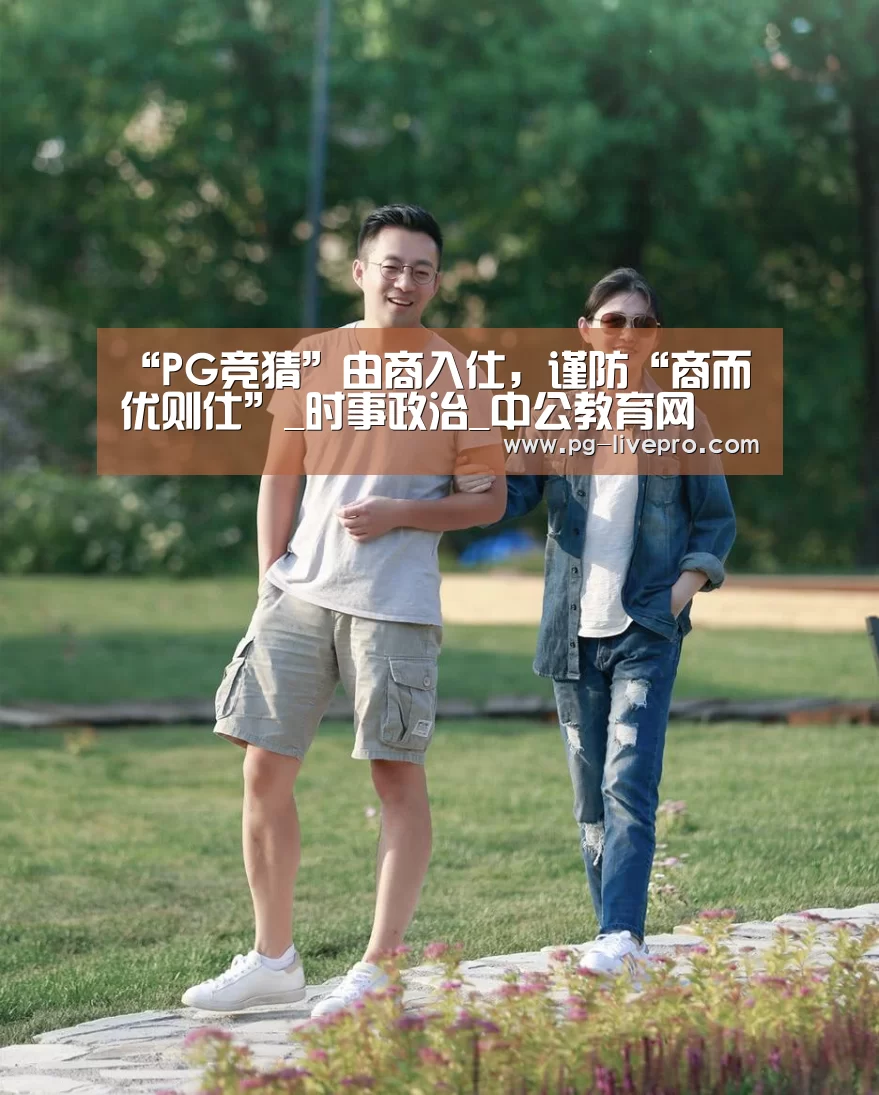 “PG竞猜”由商入仕,谨防“商而优则仕”_时事政治_中公教育网(图2) PG篮球