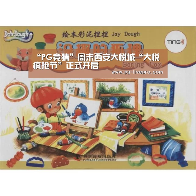 “PG竞猜”周末西安大悦城“大悦疯抢节”正式开启(图2) PG足球