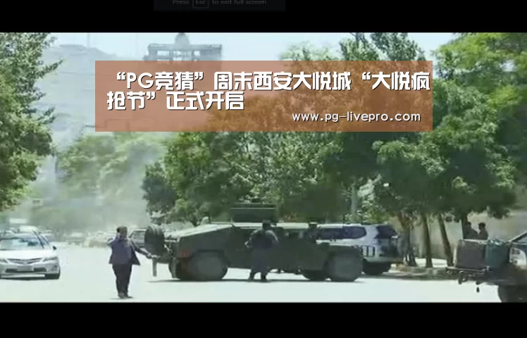 “PG竞猜”周末西安大悦城“大悦疯抢节”正式开启(图3) PG篮球