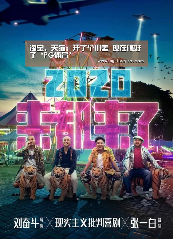 淘宝、天猫:开了个小差 现在修好了‘PG体育’(图2) PG竞猜