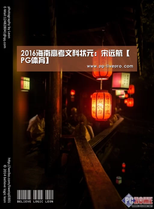 2016海南高考文科状元:宋远航【PG体育】(图1) PG足球
