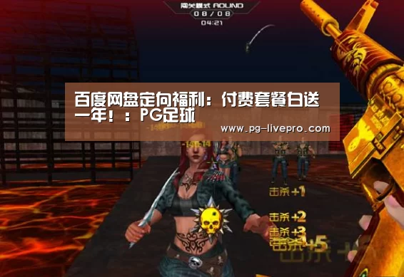 百度网盘定向福利:付费套餐白送一年!:PG足球(图1) PG篮球