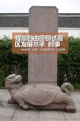 提高自由贸易试验区发展水平_时事政治_中公教育网_PG体育(图1) PG篮球