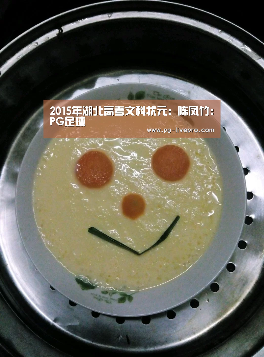 2015年湖北高考文科状元:陈凤竹:PG足球(图3) PG竞猜