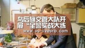 乌后旗交管大队开展“全警实战大练兵”政治理论学习【PG篮球】(图3) PG体育