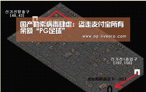 国产勒索病毒肆虐:盗走支付宝所有余额“PG足球”(图1) PG足球