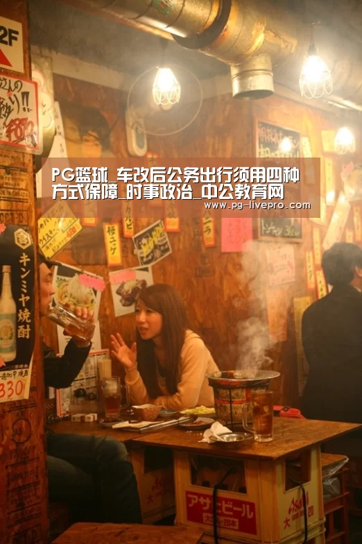 PG篮球_车改后公务出行须用四种方式保障_时事政治_中公教育网(图2) PG竞猜