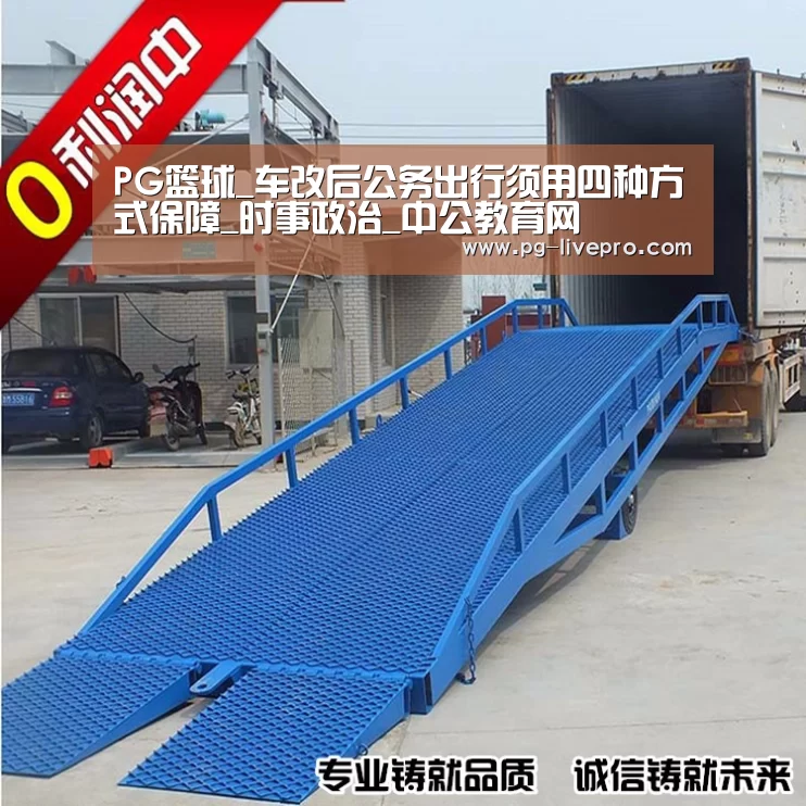 PG篮球_车改后公务出行须用四种方式保障_时事政治_中公教育网(图1) PG篮球
