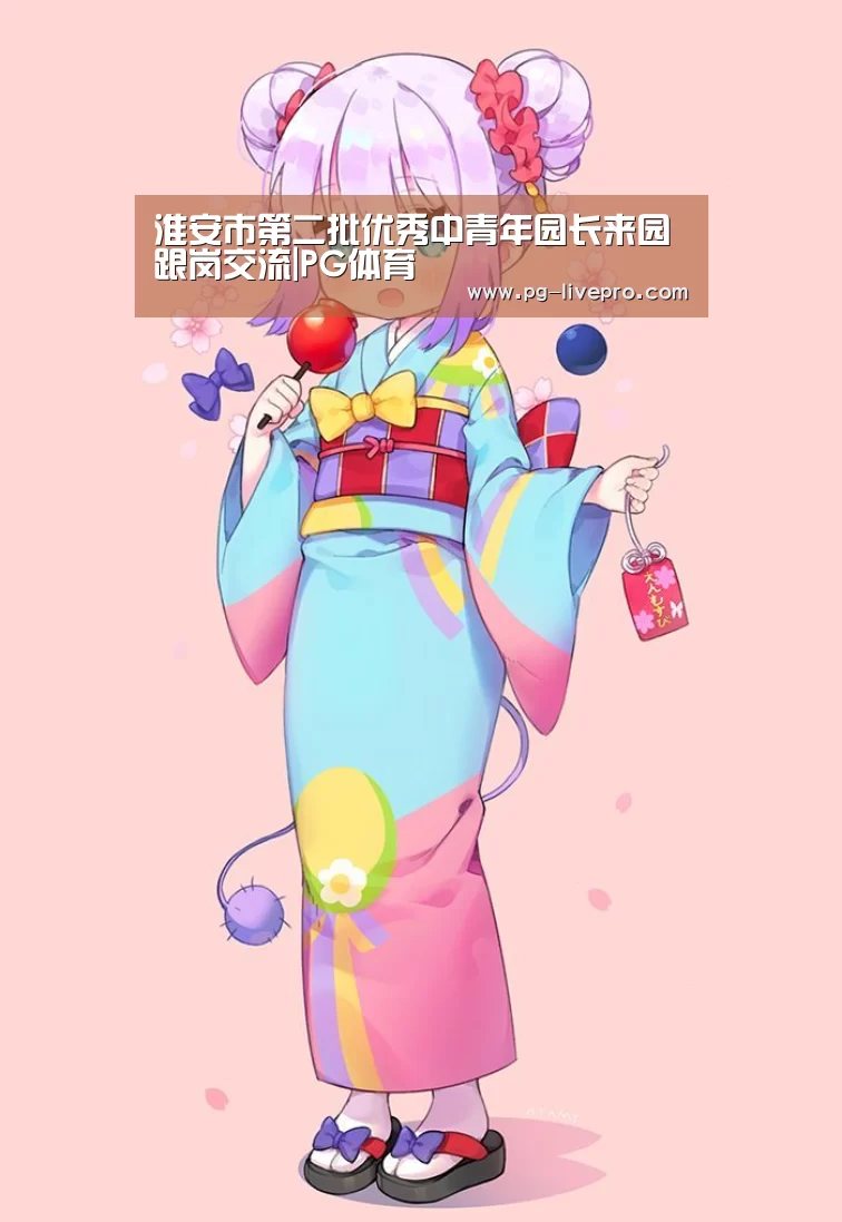 淮安市第二批优秀中青年园长来园跟岗交流|PG体育(图3) PG篮球