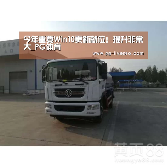 今年重要Win10更新就位!提升非常大_PG体育(图2) PG篮球