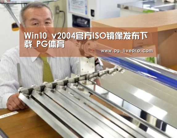Win10 v2004官方ISO镜像发布下载_PG体育(图2) PG体育
