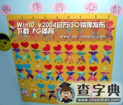 Win10 v2004官方ISO镜像发布下载_PG体育(图1) PG足球